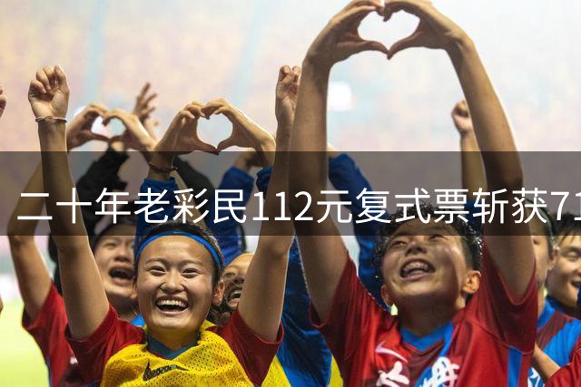 二十年老彩民112元复式票斩获718万大奖：曾多次中三等奖